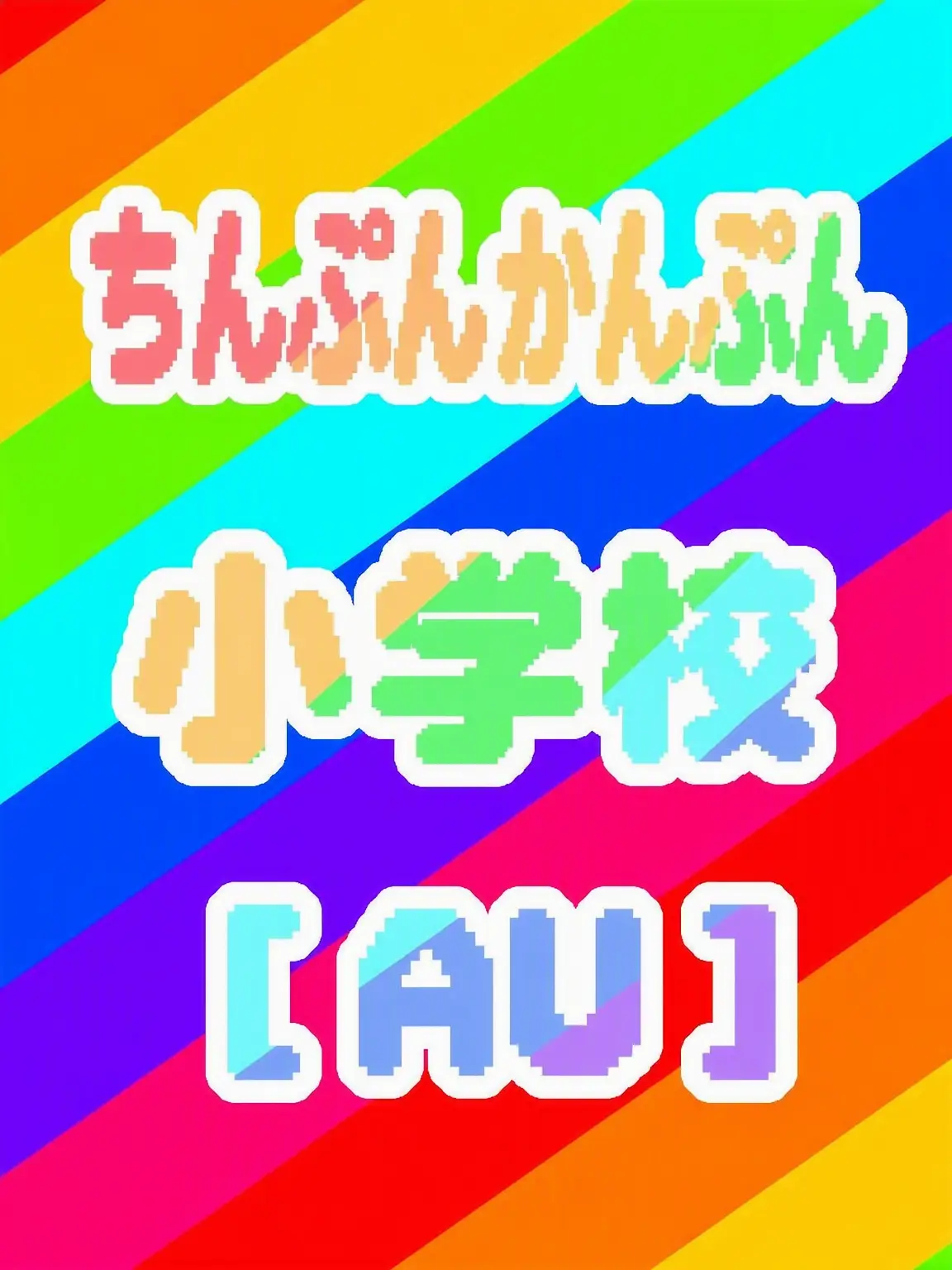 Killdroid의 ドタバタ小学校 [AU]
