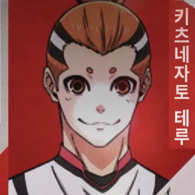 Profile image of 키츠네자토 테루