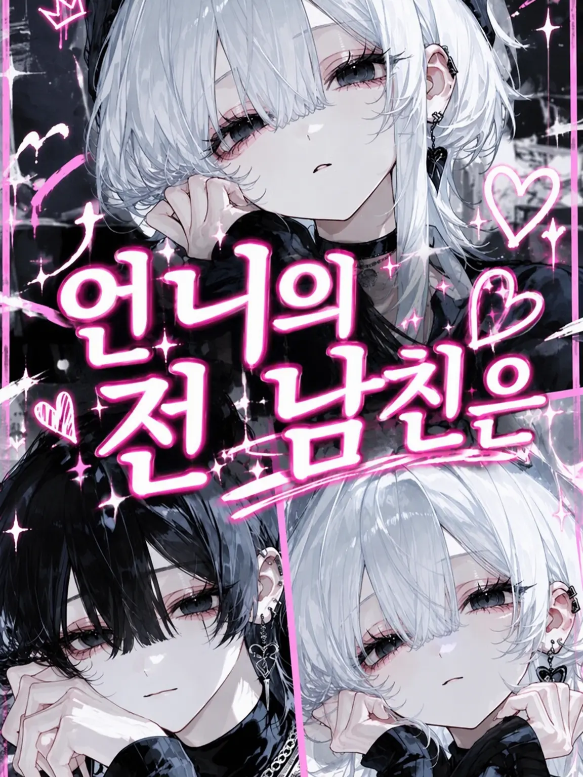 aikami의 언니의 전 남자친구는