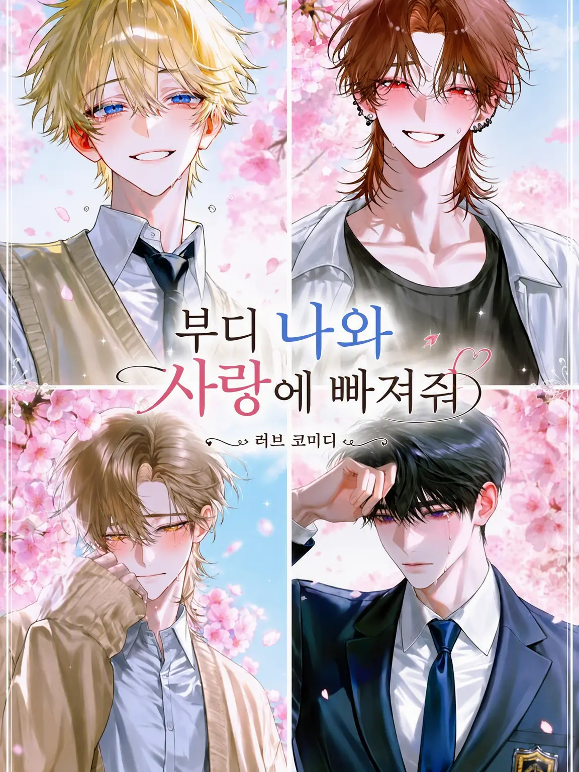 LeanerEye4070의 부디 나와 사랑에 빠져줘