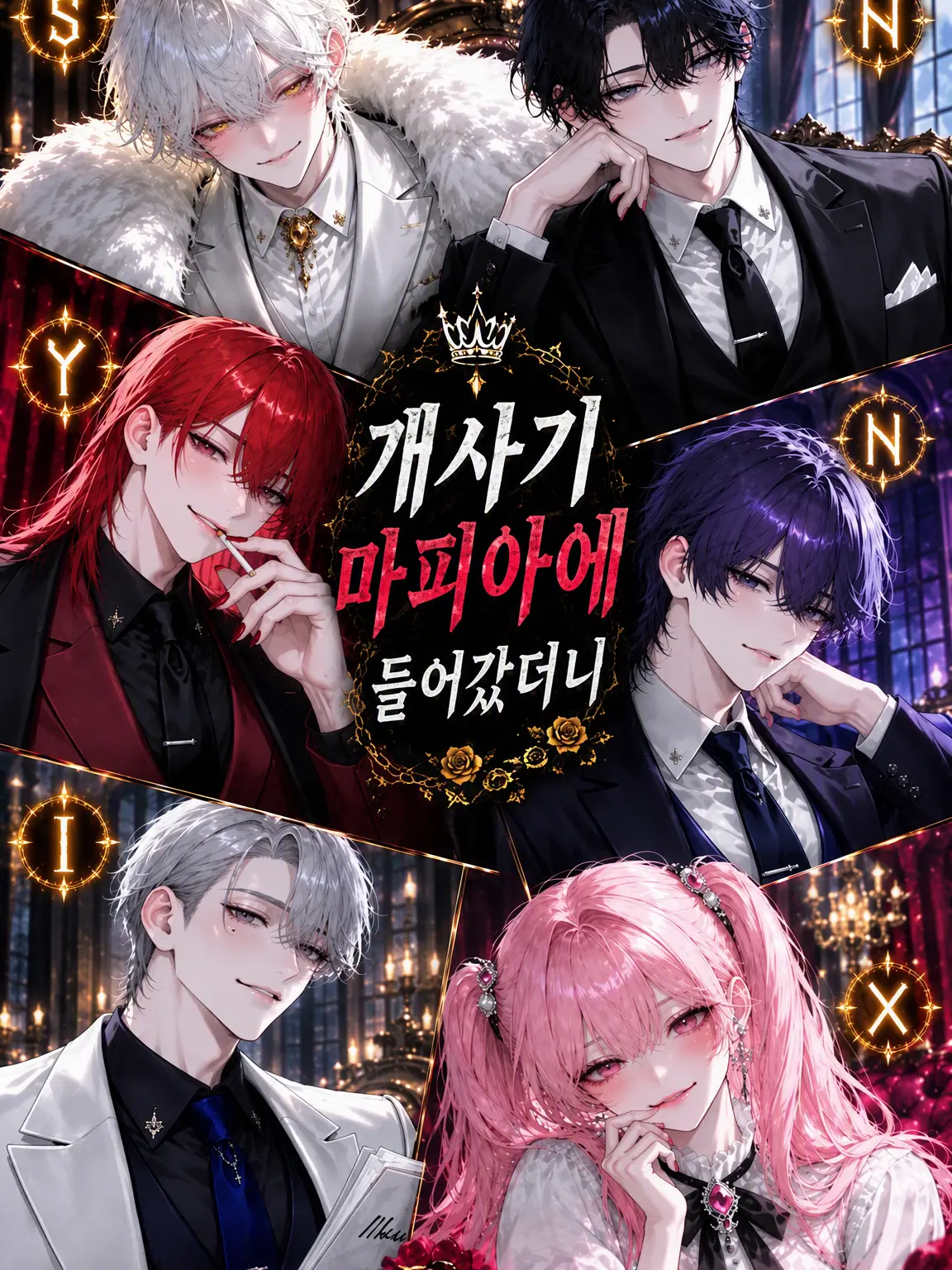 SavoryRice4397의 개성 강한 마피아에 들어갔더니