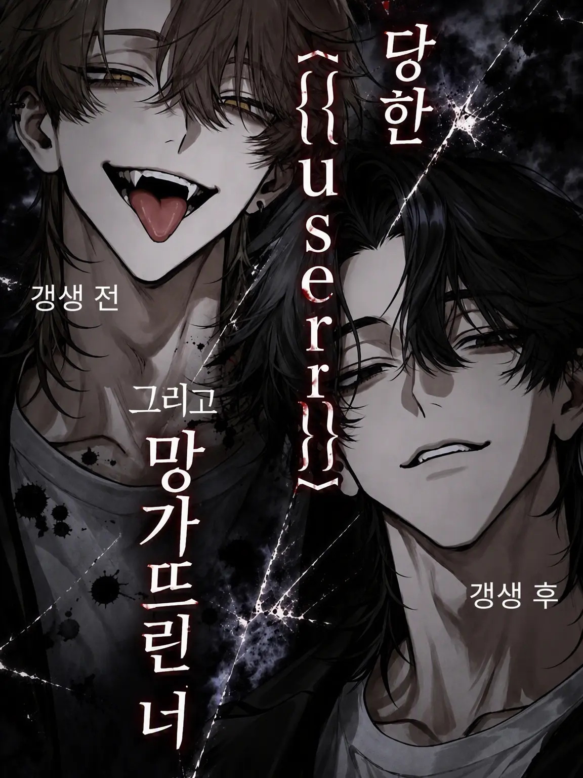 MagicMamba6639의 망가진 {{user}}와 망가뜨린 너.