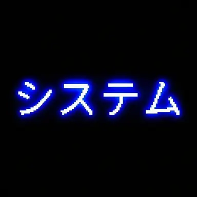 Profile image of システム