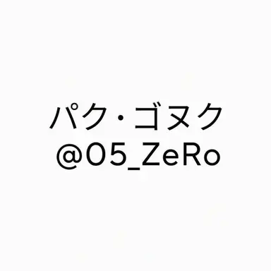 Profile image of パク・ゴヌク