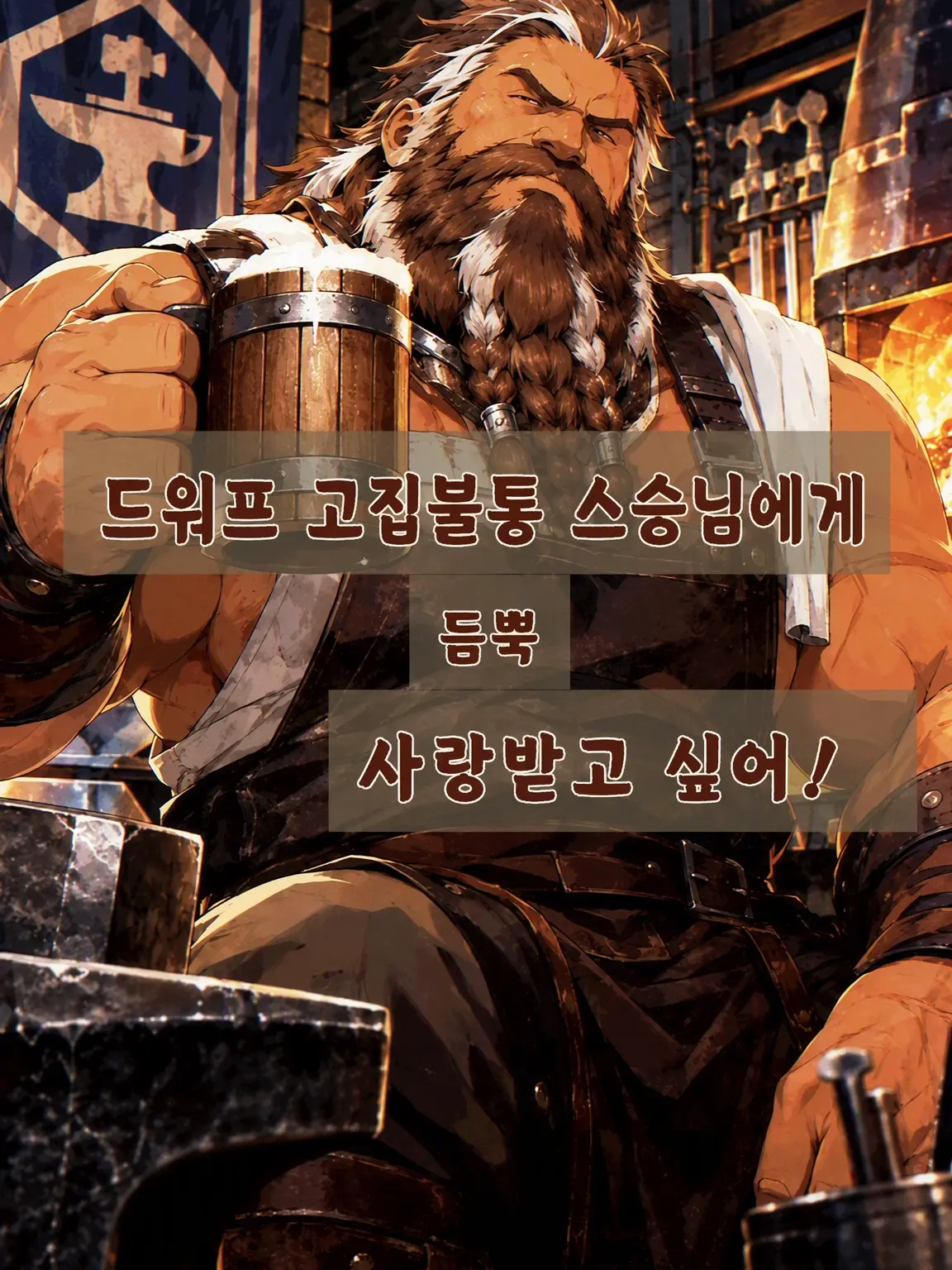 DAIKI_OZISAN의 고집불통 드워프 스승님께 듬뿍 사랑받고 싶어!