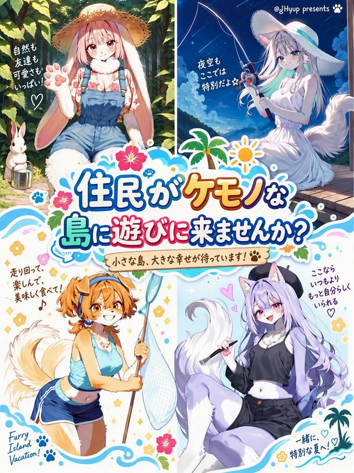 Hyup의 住人がケモノの島に遊びに来ませんか？