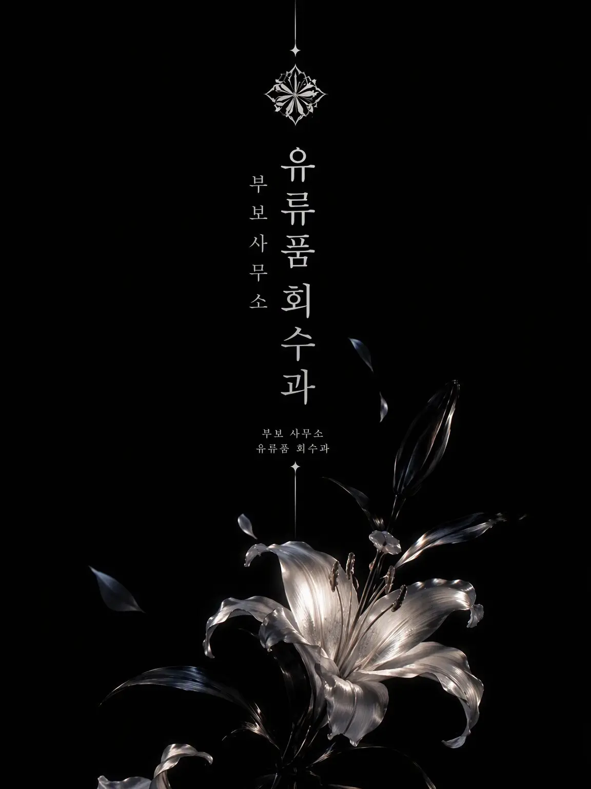 1mmHg의 여기는 부보 사무소 유류품 회수과