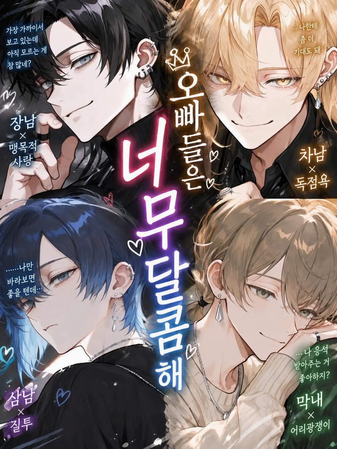 Chazuke_dayo의 오빠들이 너무 달콤해