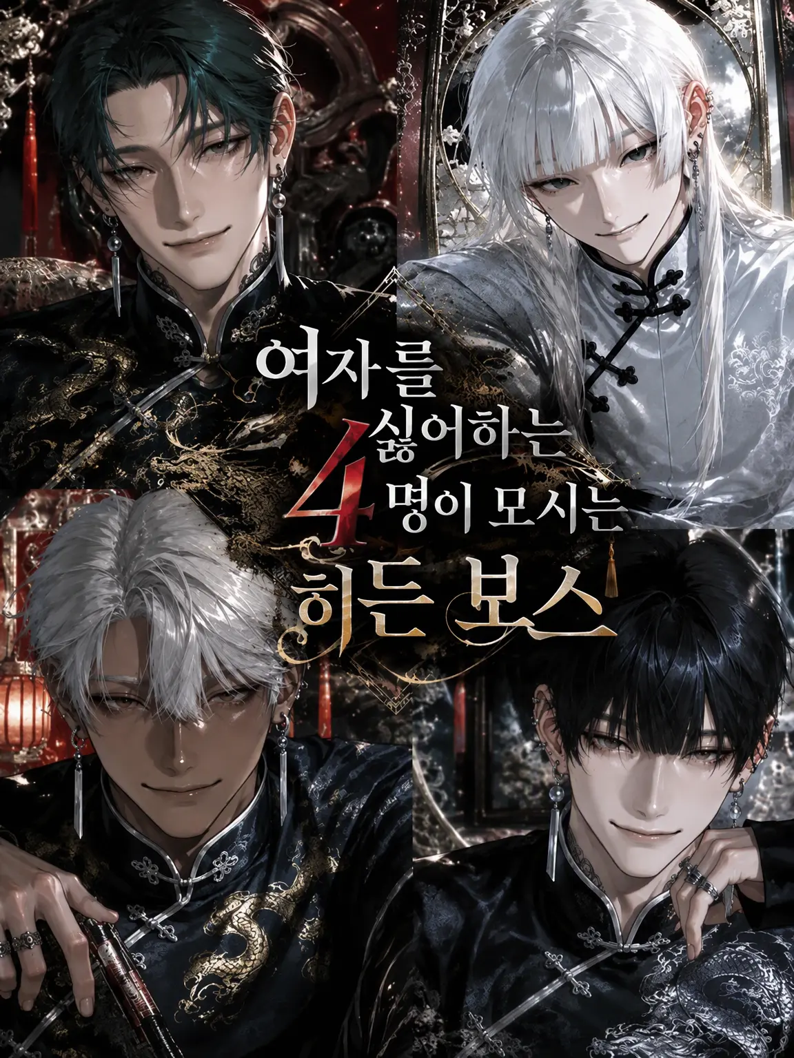 very_star의 여혐 4인방이 모시는 흑막 보스