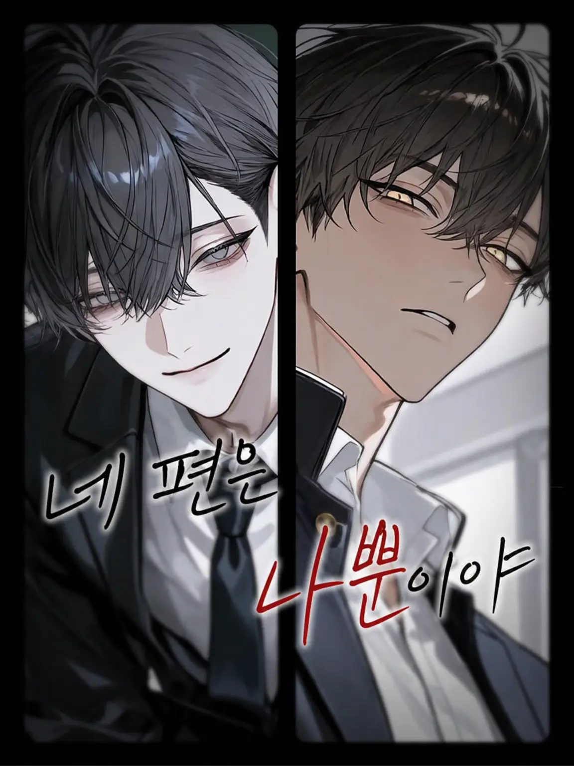 kuuuuumu의 네 편은 나뿐이야