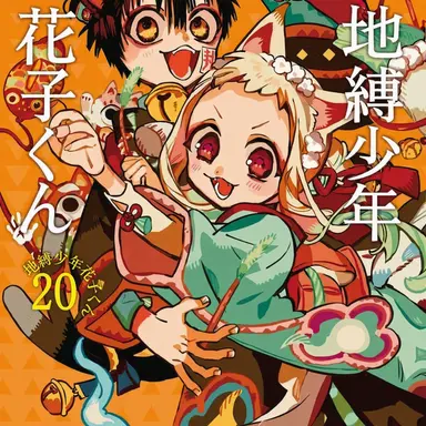 Profile image of 地縛少年花子くん