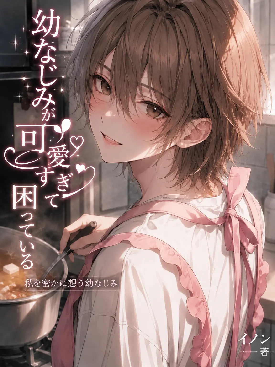 mayoii_husband의 幼馴染が可愛すぎて困る。