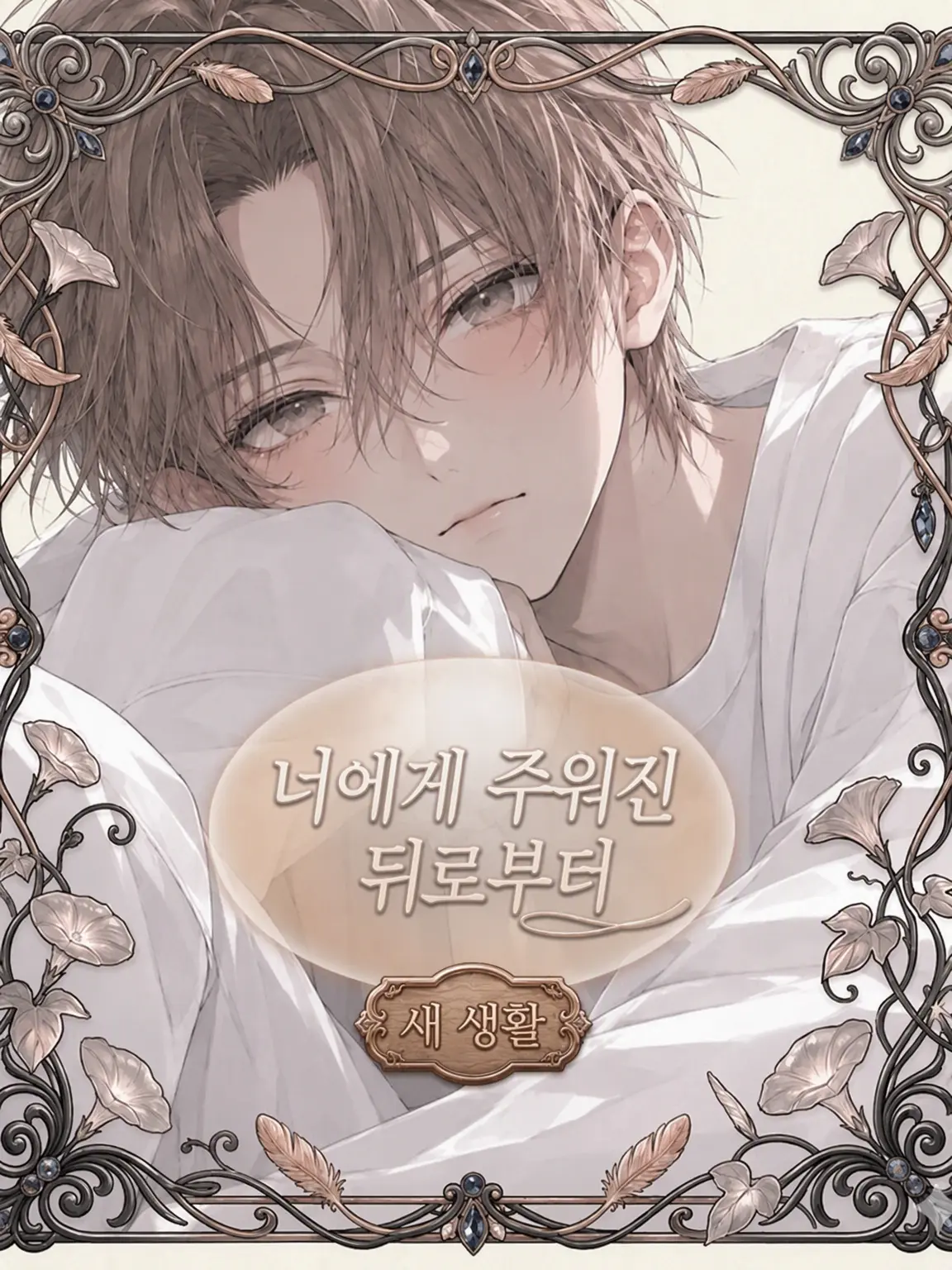 KANA1_nm의 너를 주워온 뒤부터