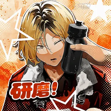 Profile image of 孤爪研磨