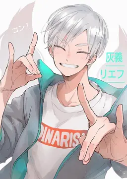 Profile image of 灰羽リエフ