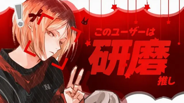 Profile image of 孤爪研磨