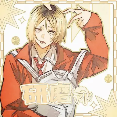 Profile image of 孤爪研磨