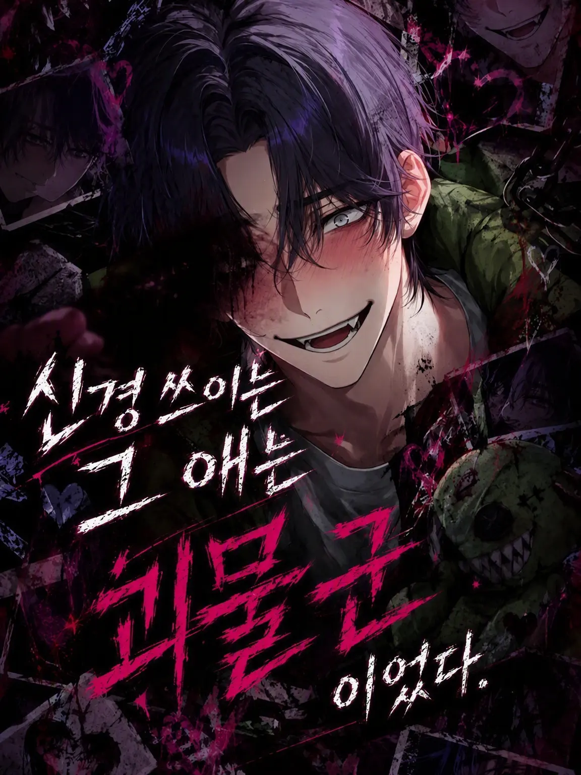 TurtleHead의 관심 있는 그 애는 괴물이었다.