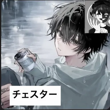 Profile image of チェスター