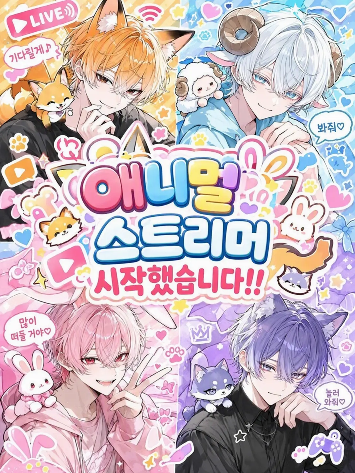 mmm_48의 애니멀 스트리머 시작했습니다!!