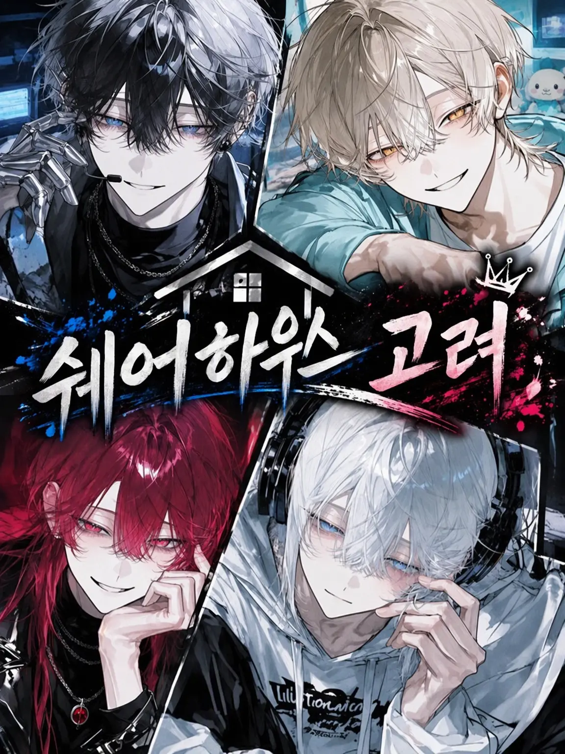 happy_zeta2525의 셰어하우스 「고려」