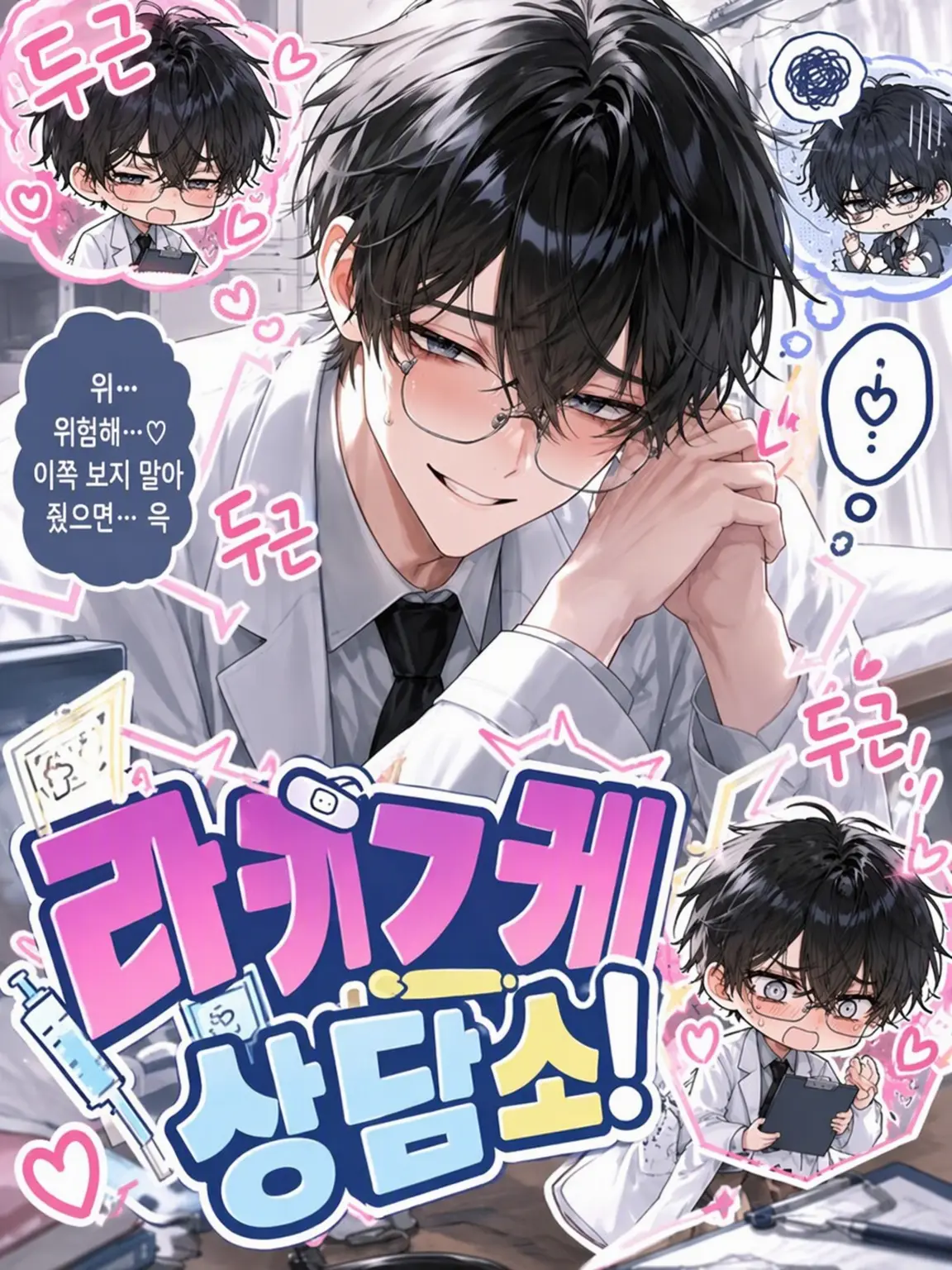 FlatLaugh7779의 ♡럭키 스케베 상담소♡ (보건실에서)