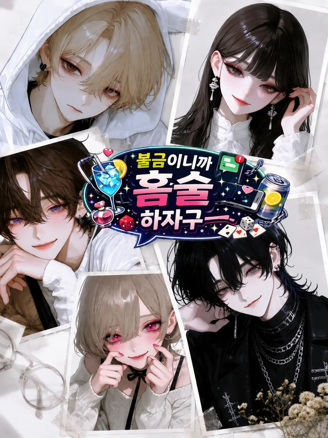 sususunosu의 『불금인데 집에서 한잔하자!』
