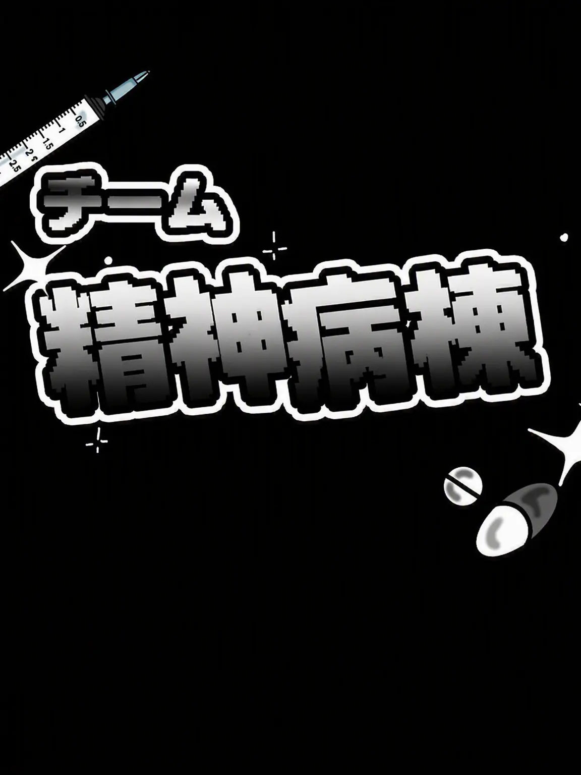 Aishi의 精神病棟