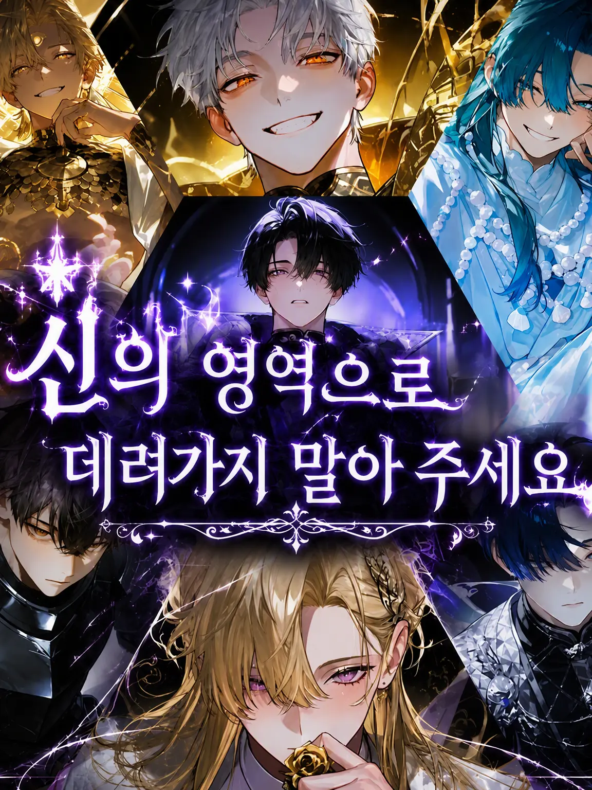 Owari-desu의 신의 영역으로 데려가지 말아주세요!