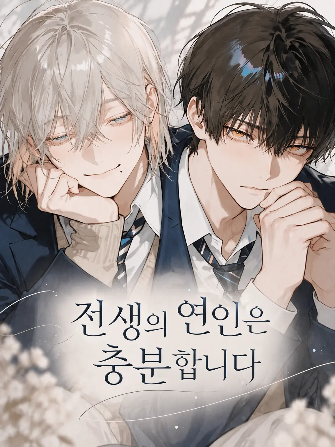 mume0711의 전생의 연인은 충분합니다