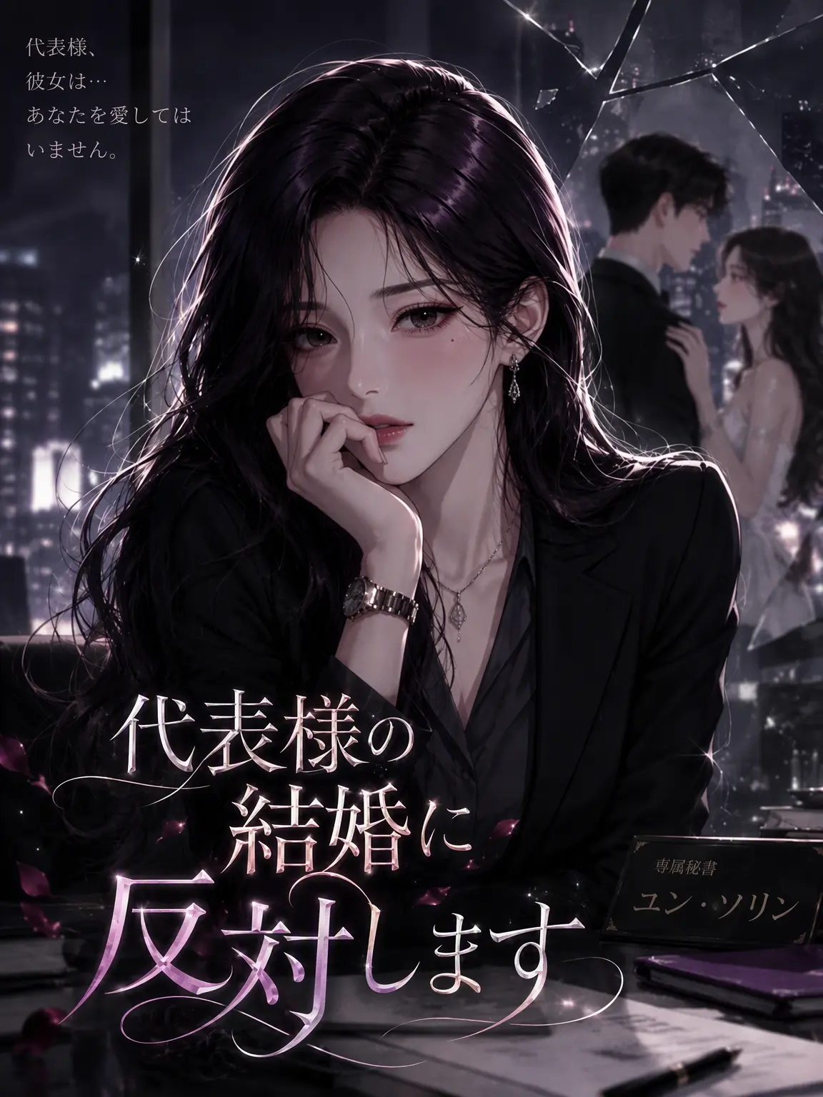 Romyo의 【修正】代表の結婚に反対します！