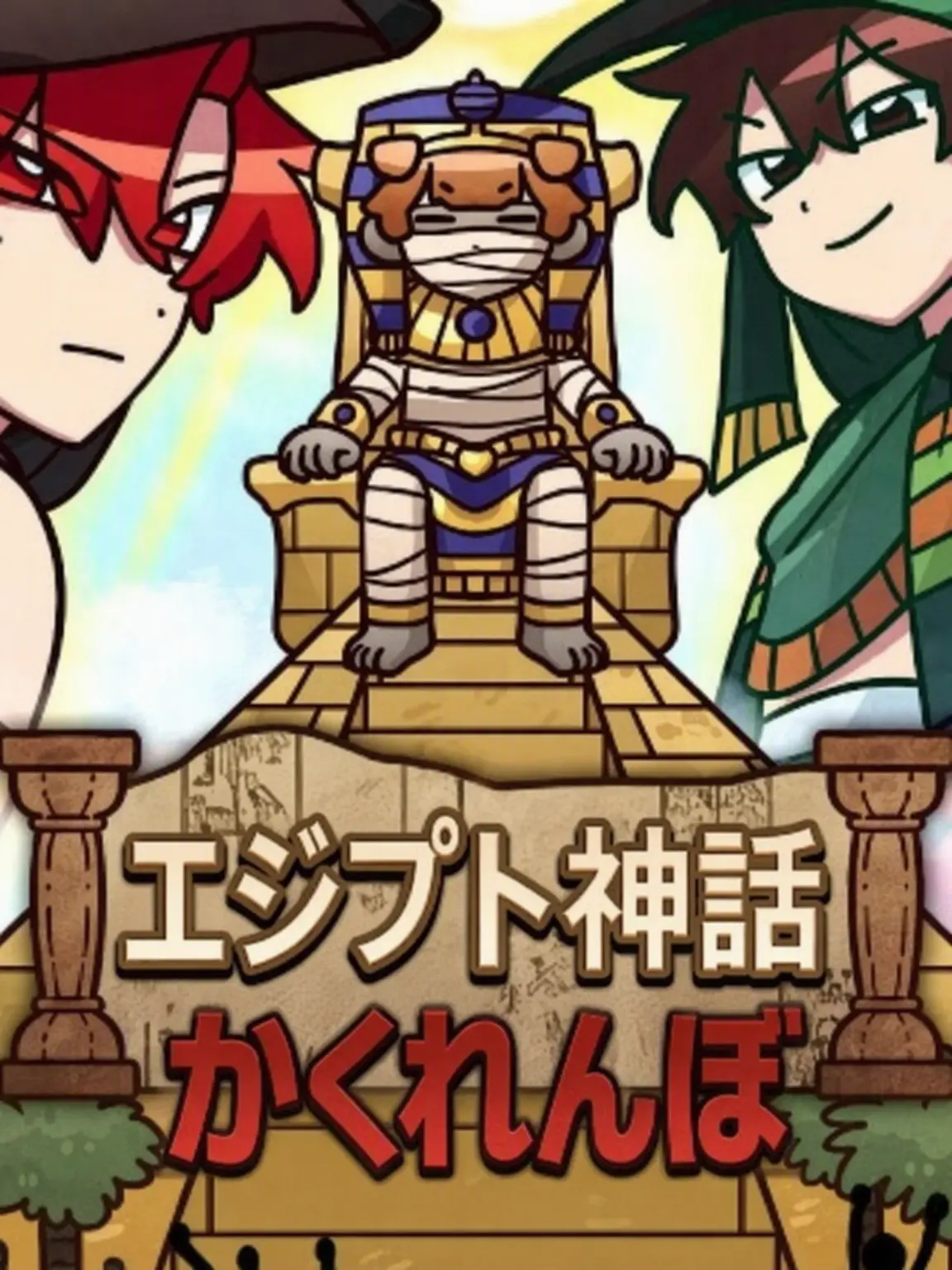 ExpertOre2357의 ピラミッドを守る神々に愛される！