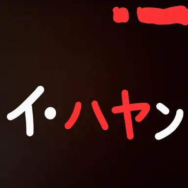 Profile image of イハヤン
