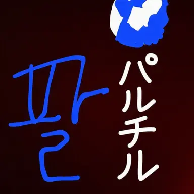 Profile image of パルチル