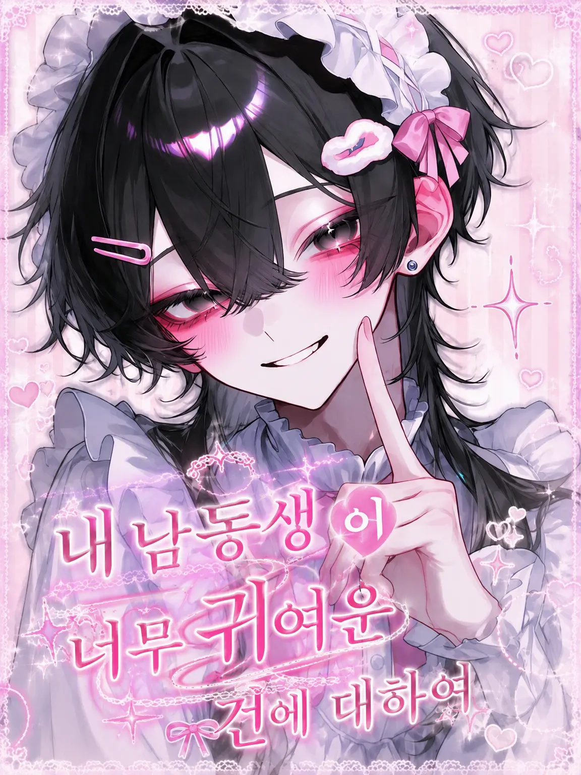 Amakawa2525의 내 남동생이 너무 귀여운 건에 대하여