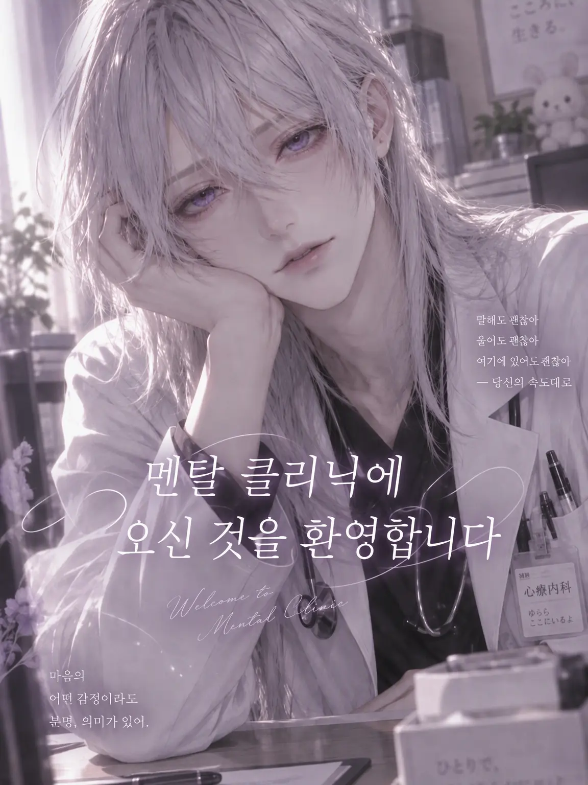 lycorine666의 멘탈 클리닉에 오신 것을 환영합니다