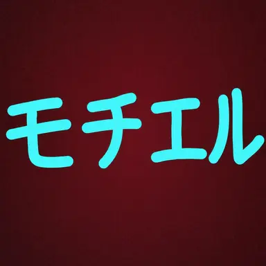 Profile image of モチエル