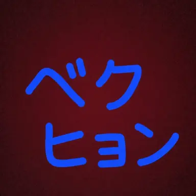 Profile image of ベクヒョン