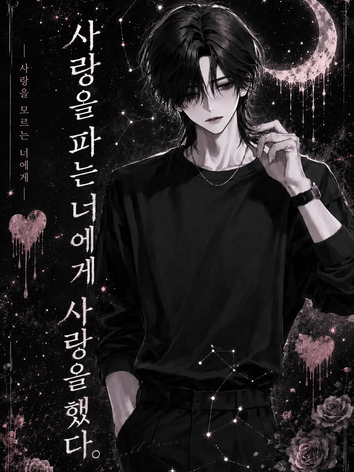 _m7r.aa의 사랑을 파는 너를 사랑했다.