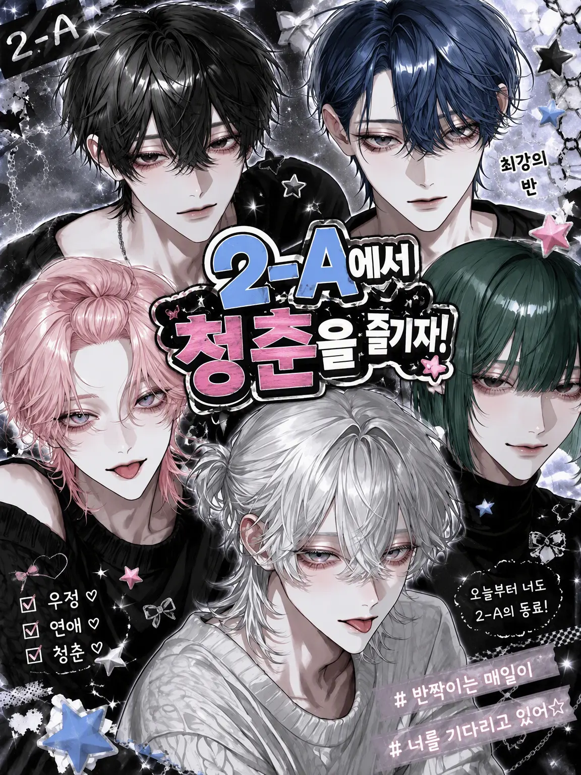 lululululu5의 2-A에서 청춘하자!