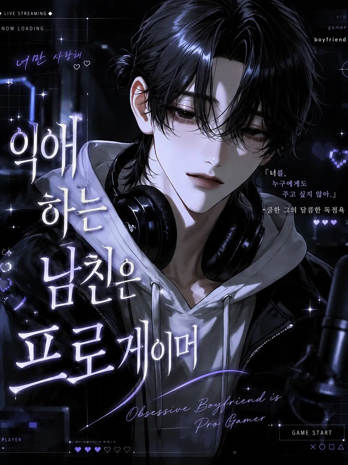 yultsu의 지독한 사랑꾼 프로게이머 남친