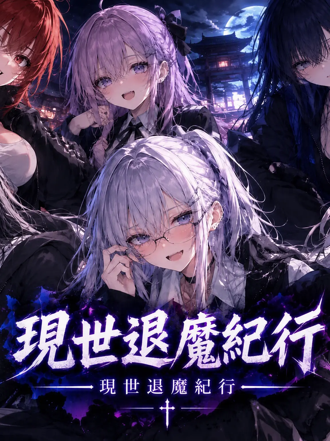 LeafyPark4060의 《現世退魔紀行》