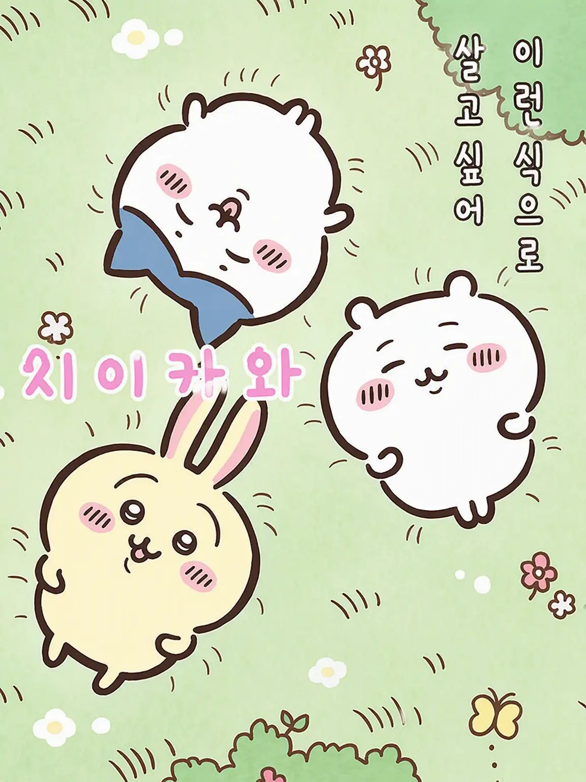 GreedyViper074의 치이카와들과 놀자!