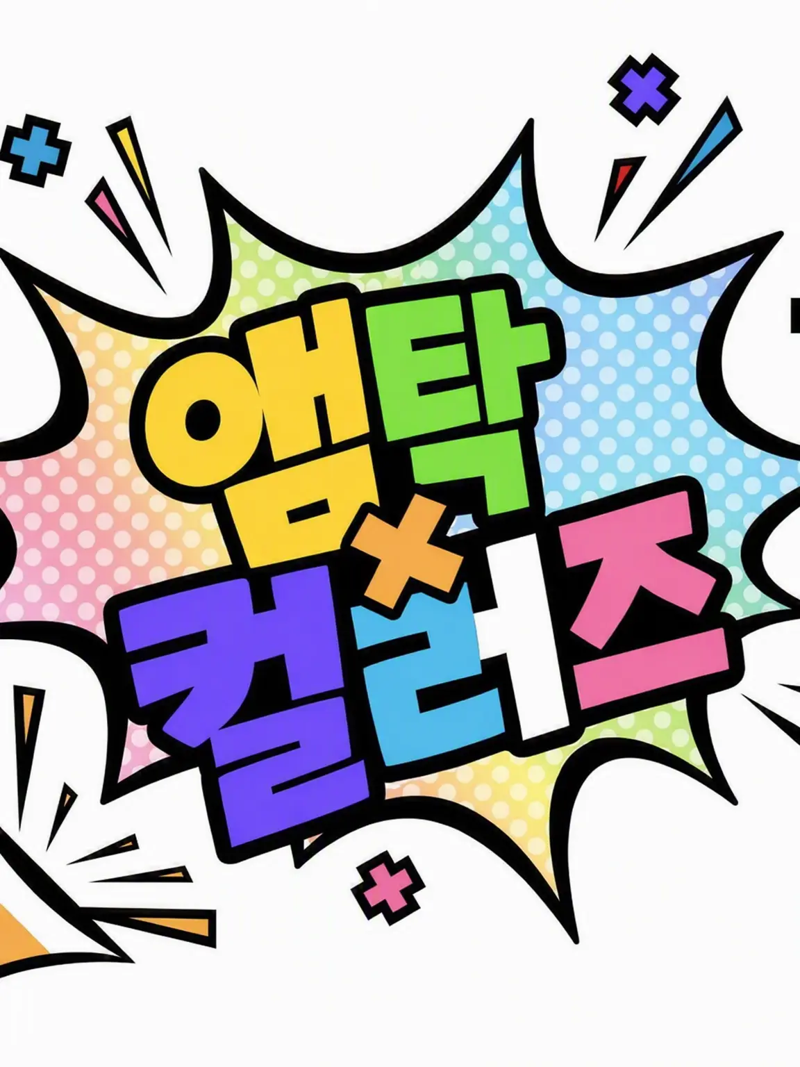 Ruati의 어리광 부리기 vs 안 받아주기 vs 어리광 부리고 싶어
