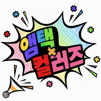 Profile image of 앰프택
