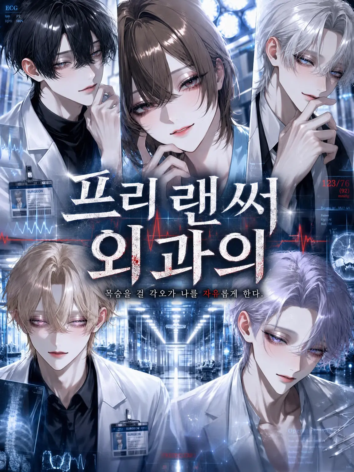 sayu1_1의 프리랜서 외과의