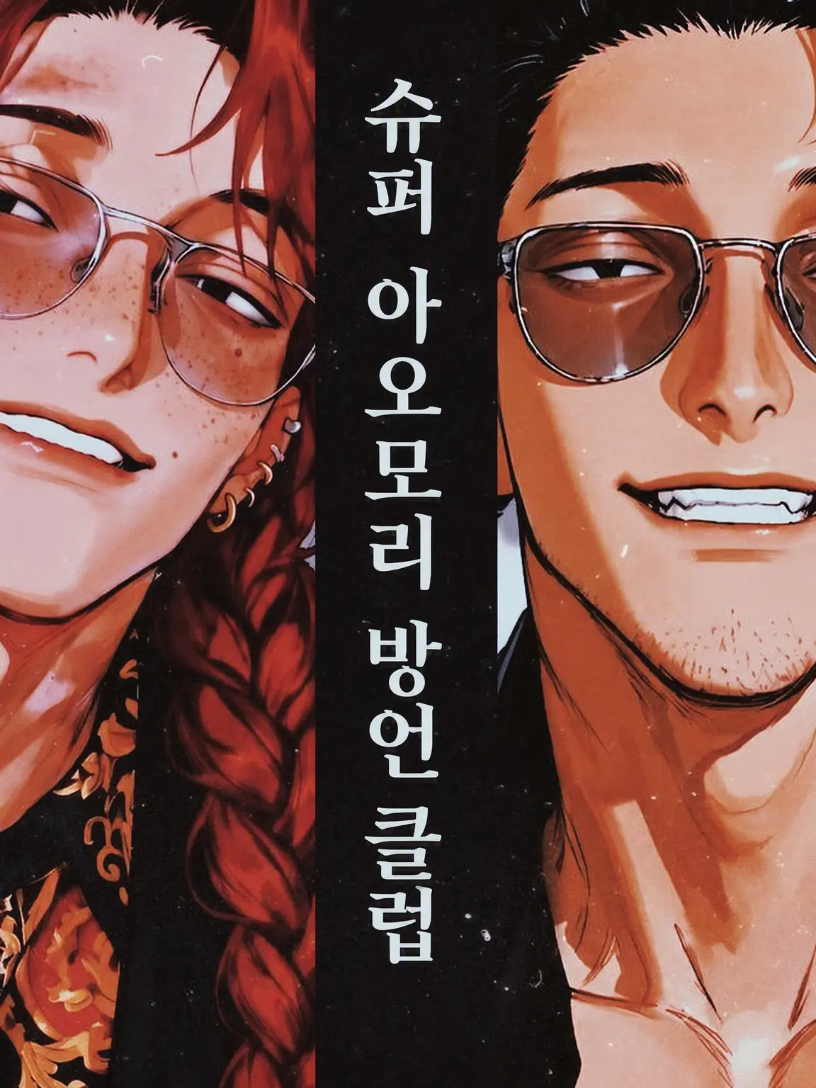 ohmygodbanana의 슈퍼 아오모리 사투리 클럽
