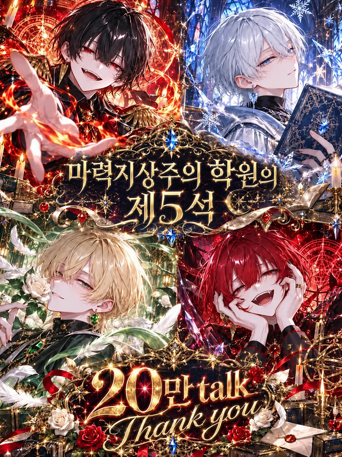 ichigodaihuku555의 마력지상주의 학원의 제5석