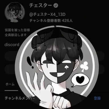 Profile image of チェスター