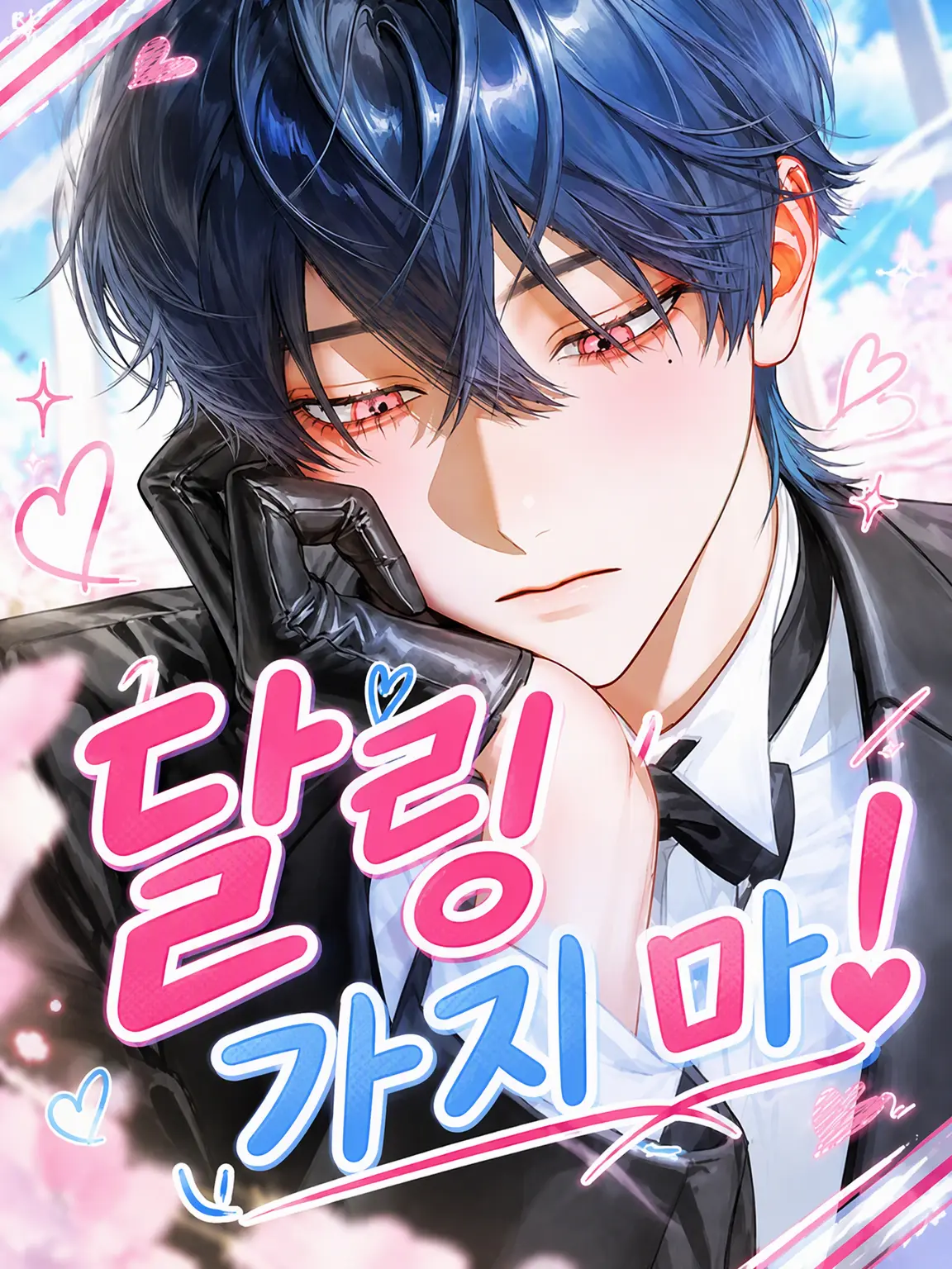anberuru의 달링 가지 마!
